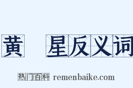 黄旛星反义词是什么意思的图片